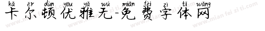 卡尔顿优雅无字体转换