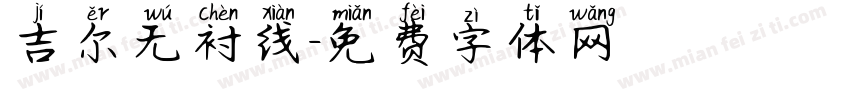 吉尔无衬线字体转换