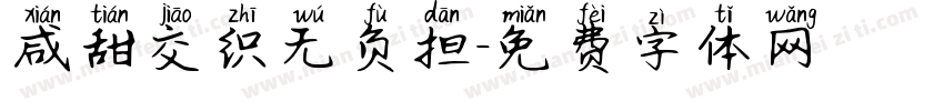 咸甜交织无负担字体转换