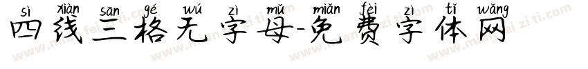 四线三格无字母字体转换