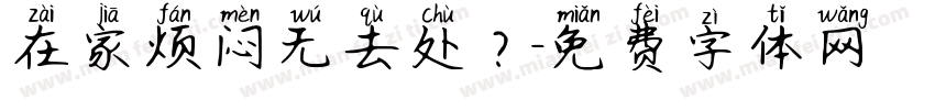 在家烦闷无去处？字体转换