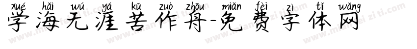 学海无涯苦作舟字体转换