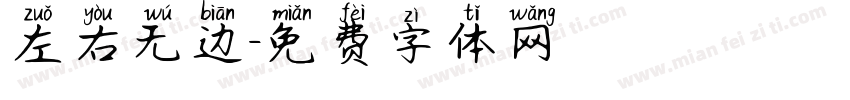 左右无边字体转换