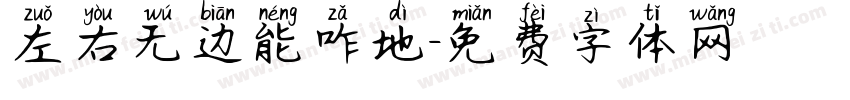 左右无边能咋地字体转换
