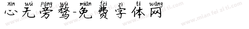 心无旁骛字体转换
