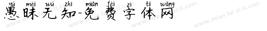 愚昧无知字体转换