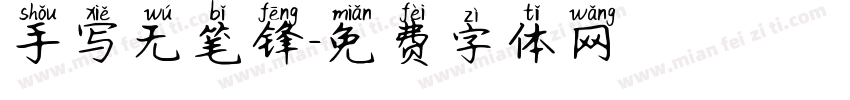 手写无笔锋字体转换