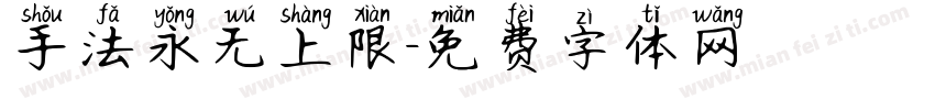 手法永无上限字体转换