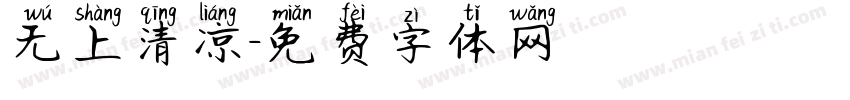 无上清凉字体转换
