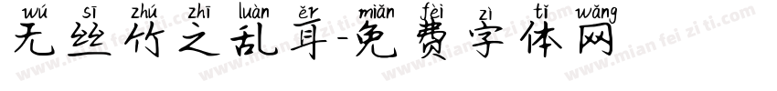 无丝竹之乱耳字体转换