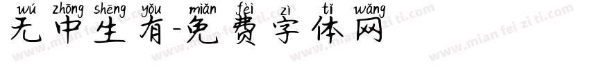无中生有字体转换
