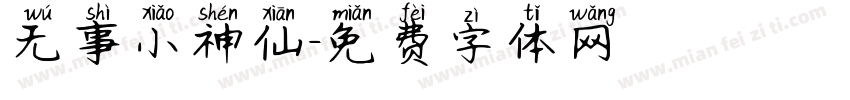 无事小神仙字体转换