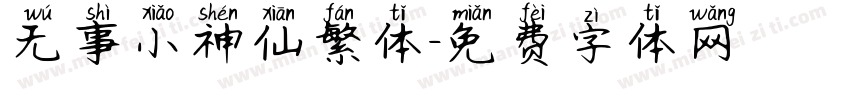 无事小神仙繁体字体转换