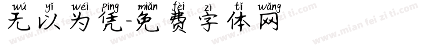 无以为凭字体转换