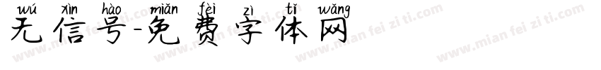 无信号字体转换