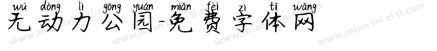 无动力公园字体转换