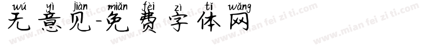 无意见字体转换