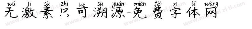 无激素只可溯源字体转换