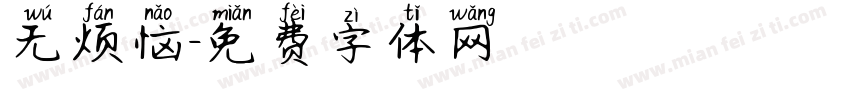 无烦恼字体转换
