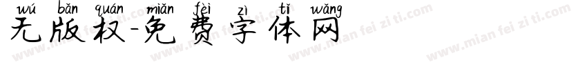 无版权字体转换