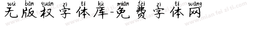 无版权字体库字体转换
