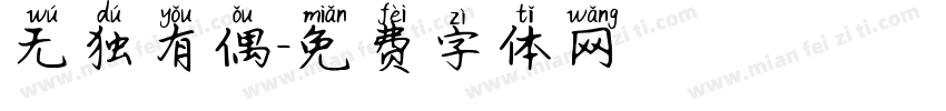 无独有偶字体转换