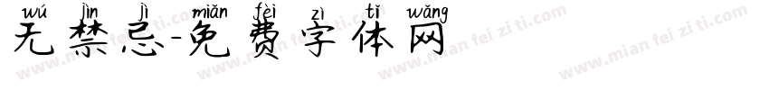 无禁忌字体转换