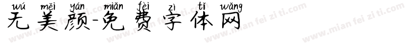 无美颜字体转换