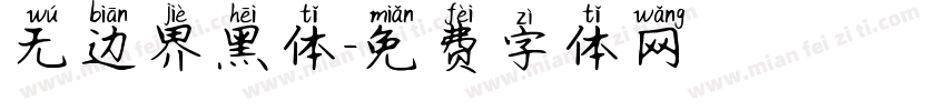 无边界黑体字体转换