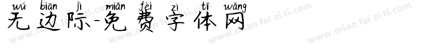 无边际字体转换