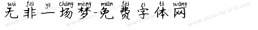 无非一场梦字体转换