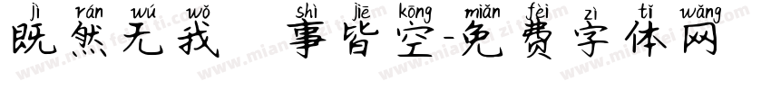 既然无我萬事皆空字体转换