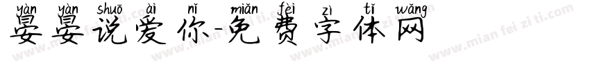 晏晏说爱你字体转换