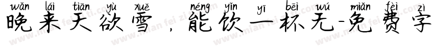 晚来天欲雪，能饮一杯无字体转换