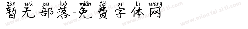 暂无部落字体转换