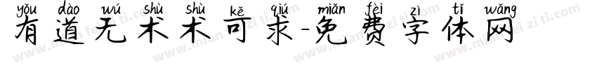 有道无术术可求字体转换