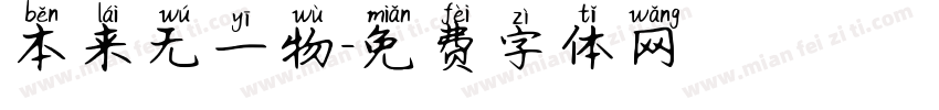 本来无一物字体转换