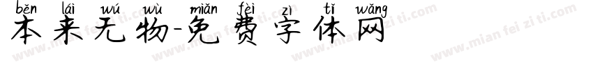 本来无物字体转换