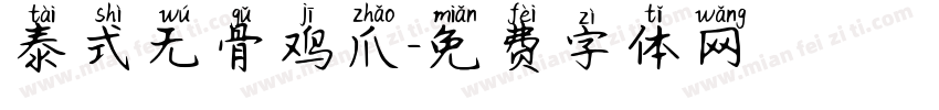 泰式无骨鸡爪字体转换