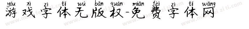 游戏字体无版权字体转换