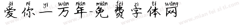 爱你一万年字体转换