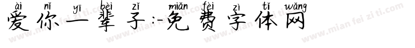 爱你一辈子:字体转换