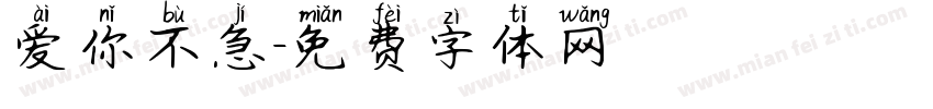 爱你不急字体转换