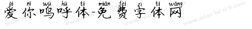 爱你呜呼体字体转换