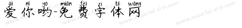 爱你哟字体转换
