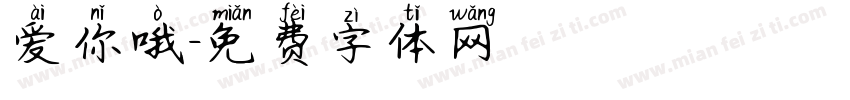 爱你哦字体转换