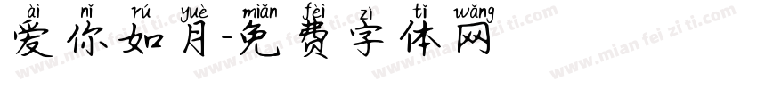 爱你如月字体转换