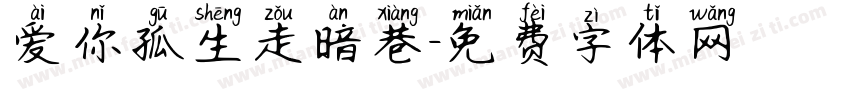 爱你孤生走暗巷字体转换