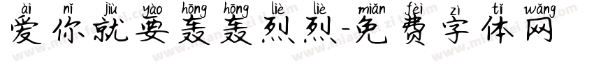 爱你就要轰轰烈烈字体转换