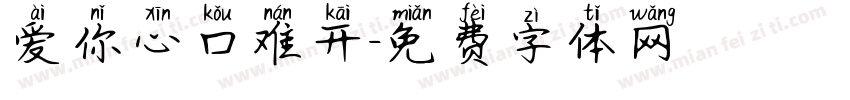 爱你心口难开字体转换
